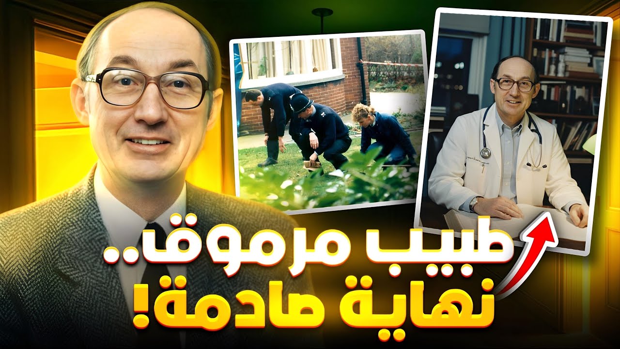 الطبيب اللي انهار قدام مطرقة قاتل غامض - تم حلها