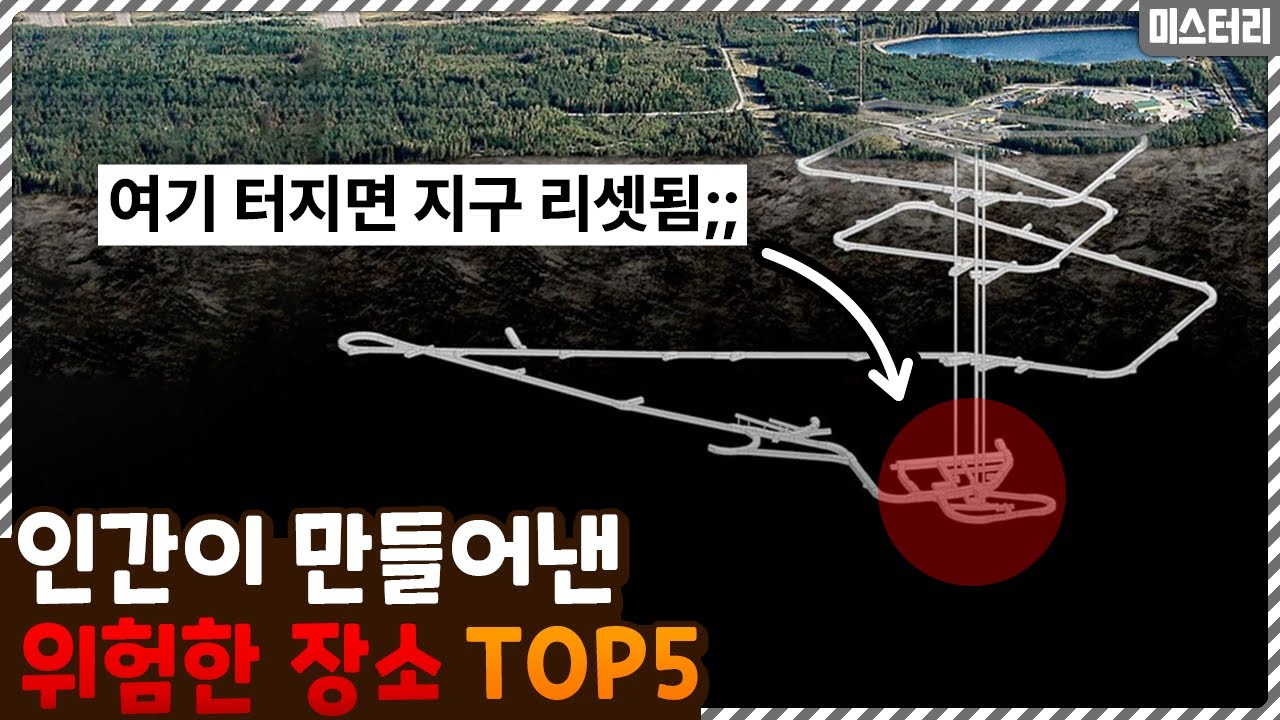 이런게 땅 속에 있었다고..? 인간이 만들어낸 위험한 장소 TOP5