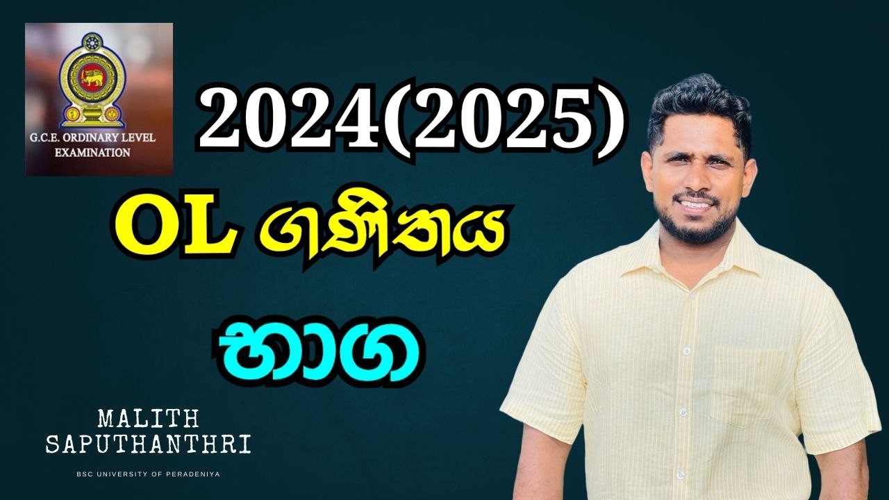 2025 OL Maths Paper Discussion | පළමු ප්‍රශ්න පත්‍රය භාග ගැටළුව