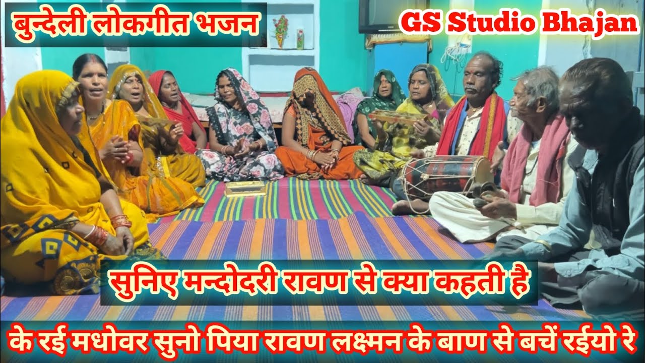 के र‌ई मधोवर सुनो पिया रावण लक्ष्मन के बाण से बचें र‌ईयो रे/बुन्देली लोकगीत भजन/रावण और मन्दोदरी भजन