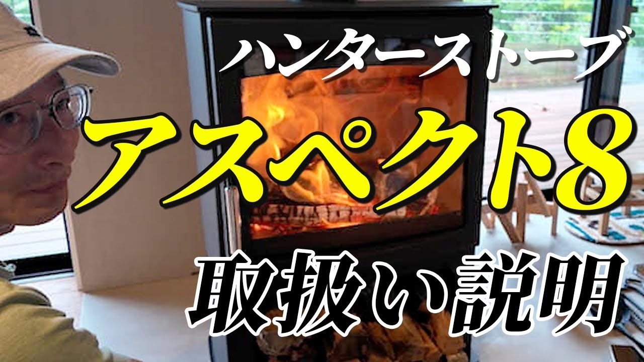 ハンターストーブASPECT8（アスペクト8）取り扱い説明