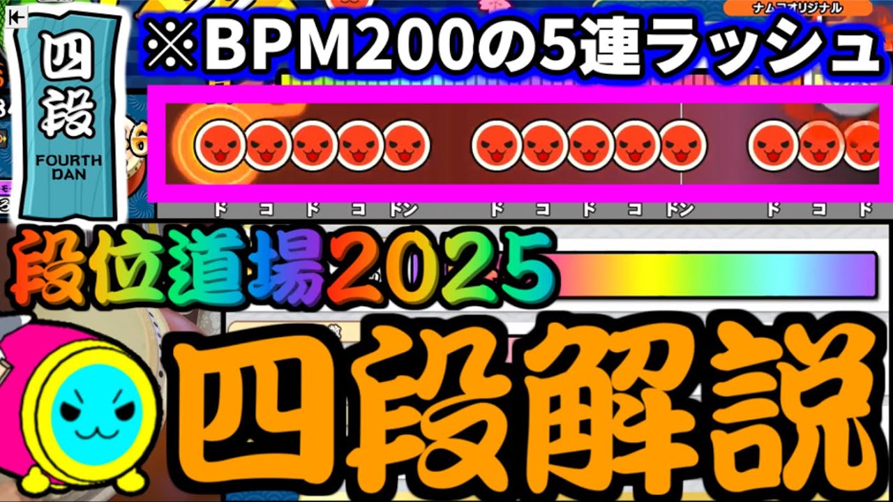 【段位道場2025】体力切れ続出の物量譜面に進化しました。 四段 完全解説【太鼓の達人】