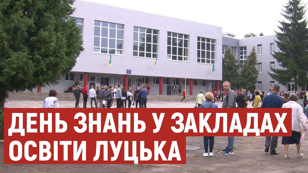 Школа, дитсадок і коледж: як у закладах освіти Луцька відзначили День знань
