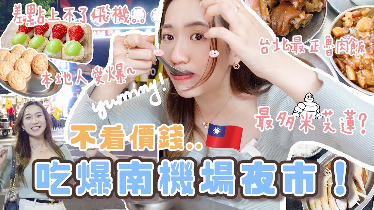 最多米芝蓮🇹🇼不看價錢吃爆台北南機場夜市🔥遊客不懂去的地道夜市？最正魯肉飯✨爆餡蚵嗲🦪拉絲麻糬🍡