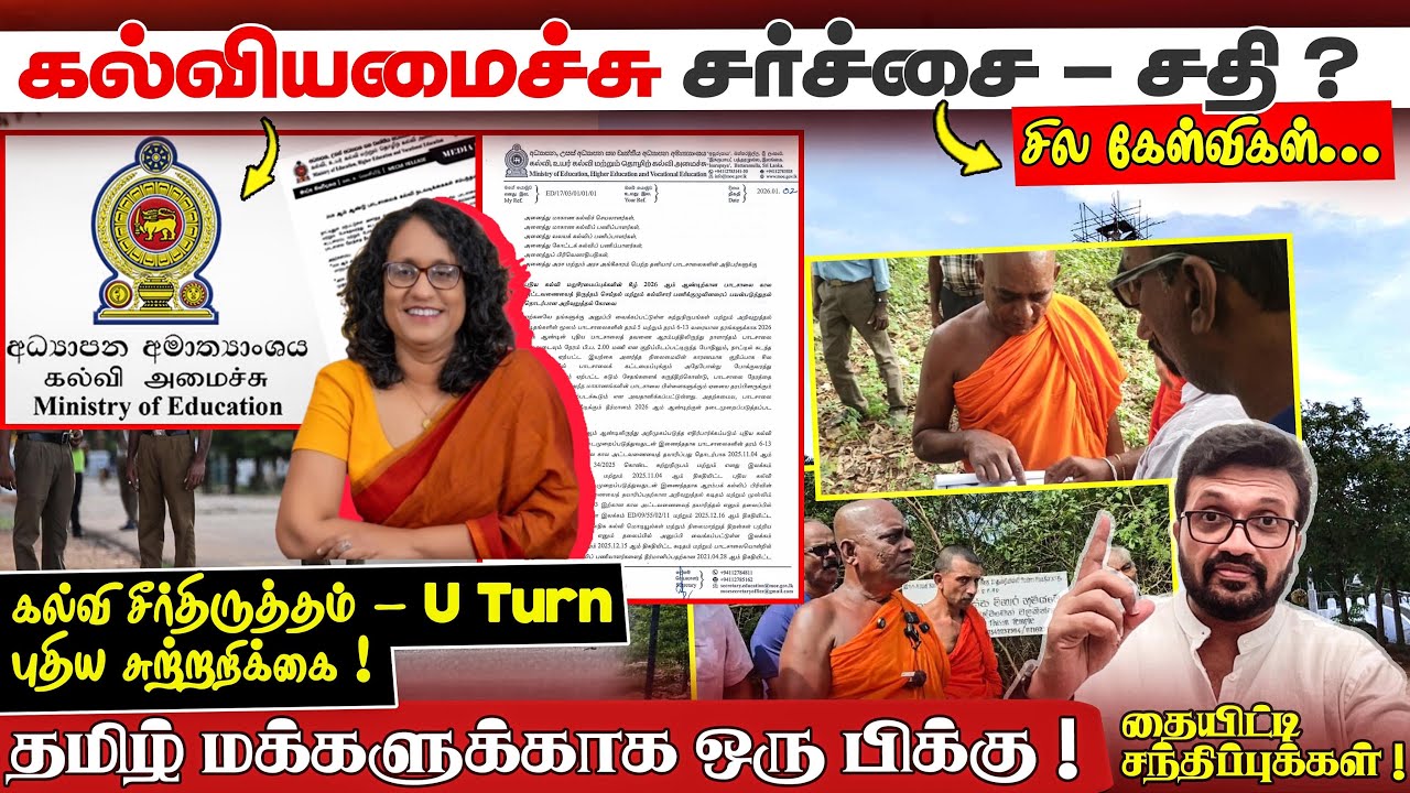 கல்வியமைச்சு சர்ச்சை - சதி ?சில கேள்விகள்...கல்வி சீர்திருத்தம் - U Turn? புதிய சுற்றறிக்கை !