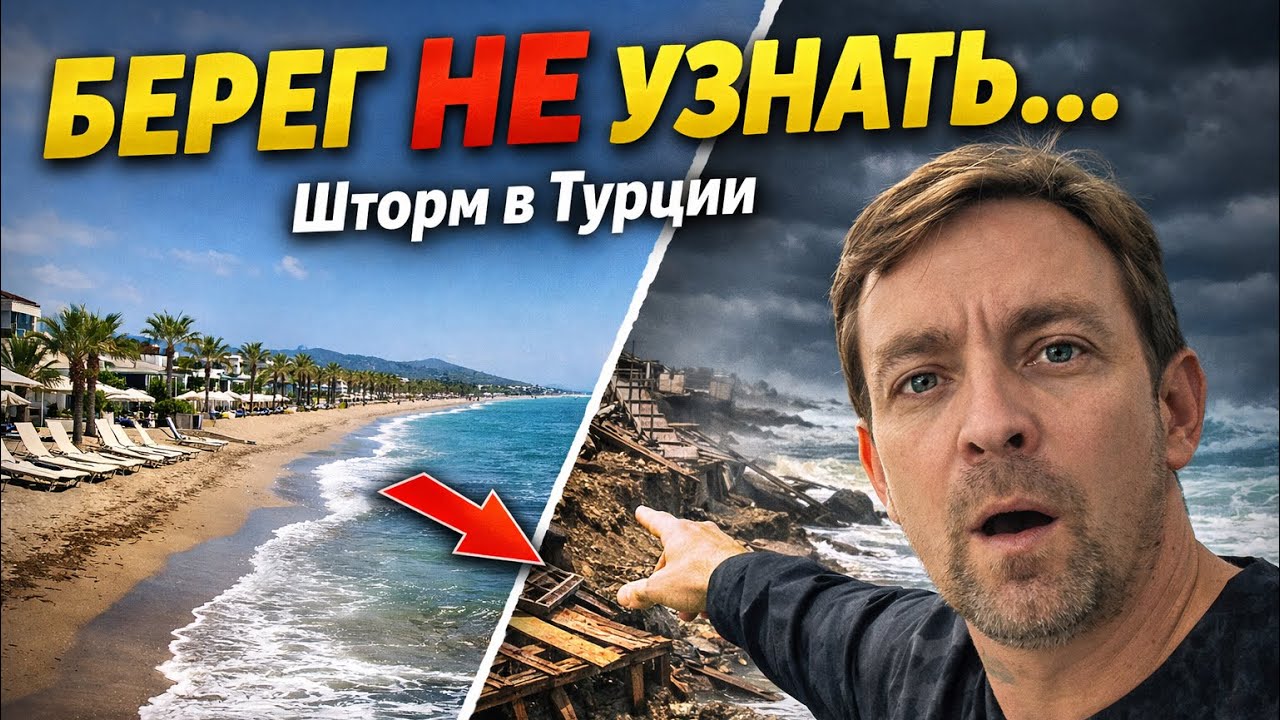 Море в Турции после шторма