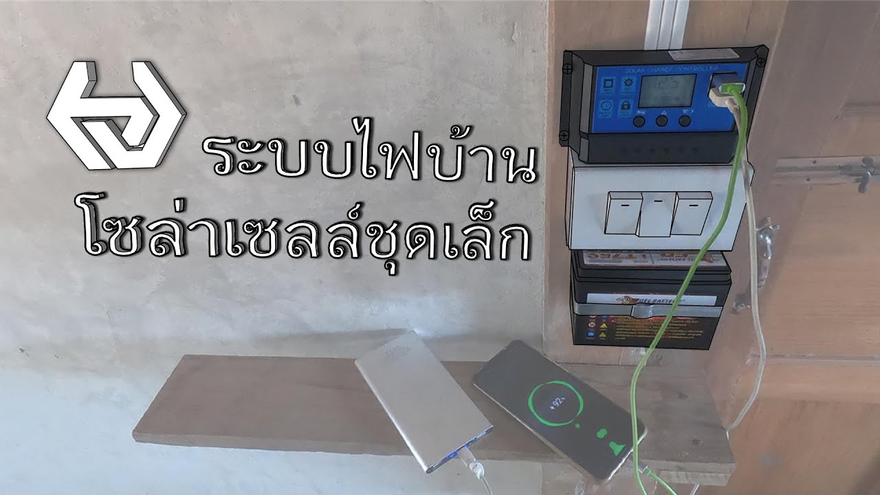 ระบบไฟบ้านโซล่าเซลล์ชุดเล็ก