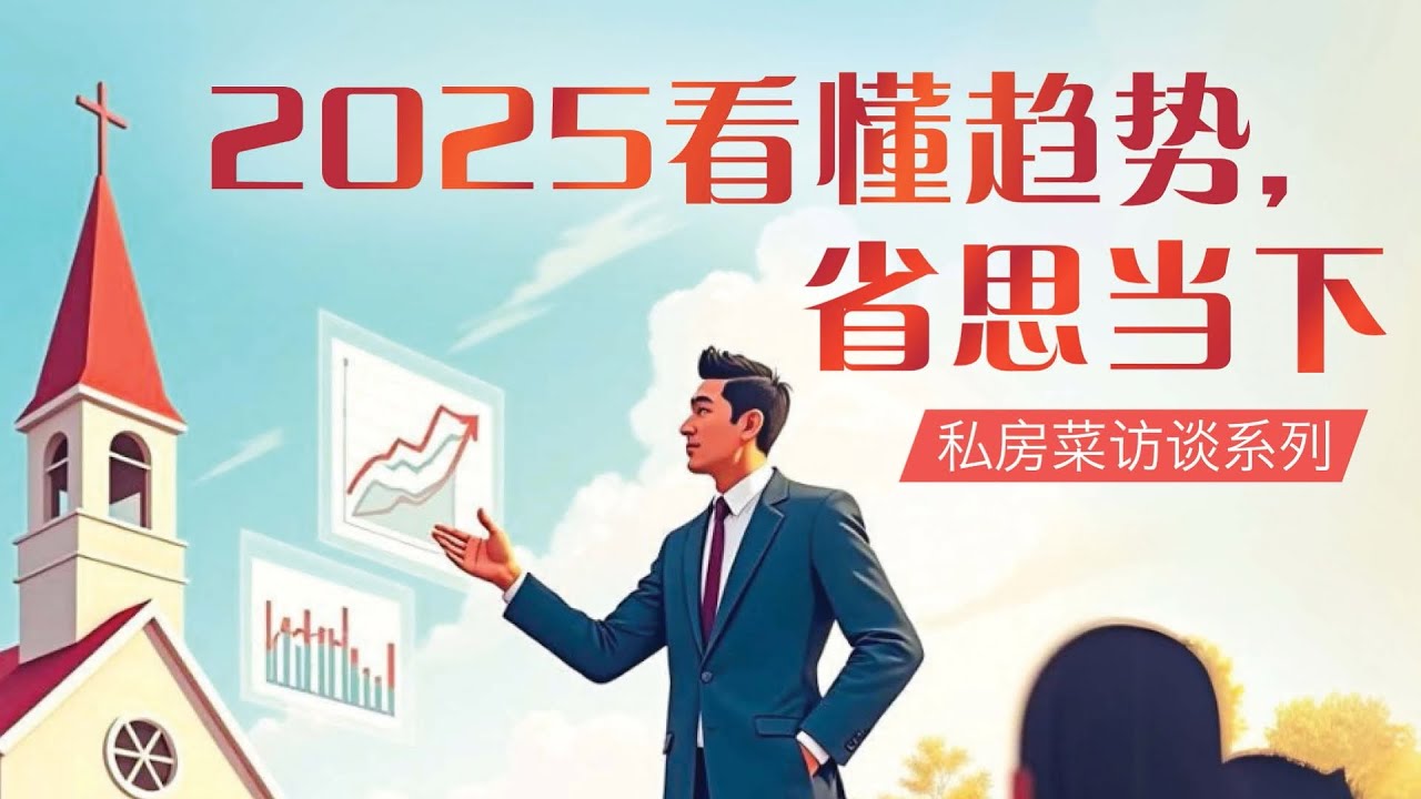 2025 看懂趋势，省思当下&mdash;&mdash;黄种兴牧师｜私房菜访谈系列