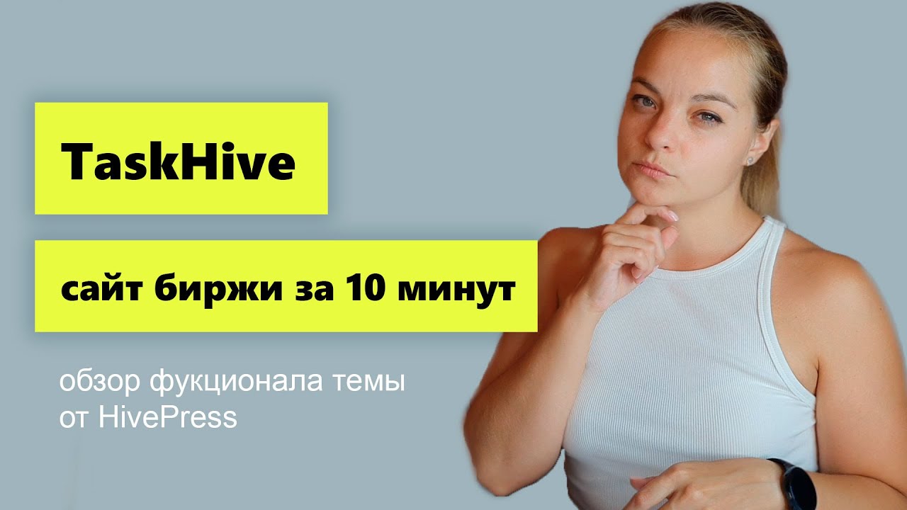 TaskHive - тема для фриланс биржи. Фриланс сайт за 10 минут