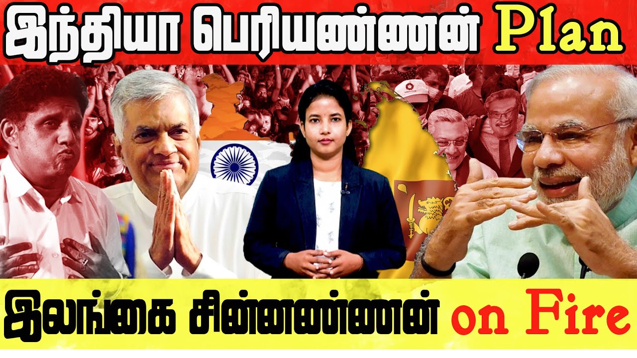 இந்திய பெரியண்ணன் Plan! 😲😎 இலங்கை சின்னண்ணன் On Fire🔥 | Sri Lanka News
