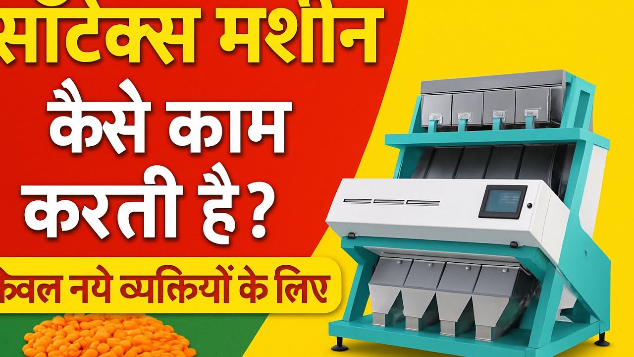 Sortex machine के उपर टैंक को समझे 