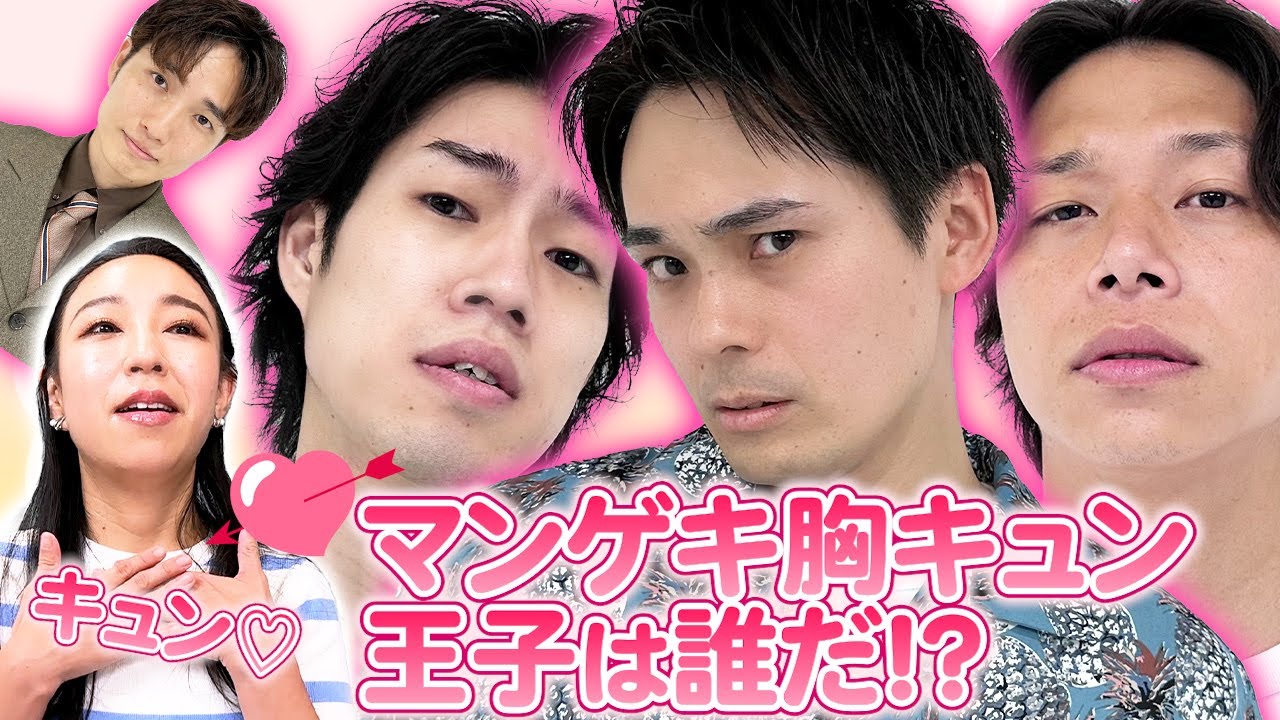 胸キュンするセリフのみでしりとりしたら王子が決定しました【祇園】【ラニノーズ】【イチオク】【フースーヤ】【爛々】