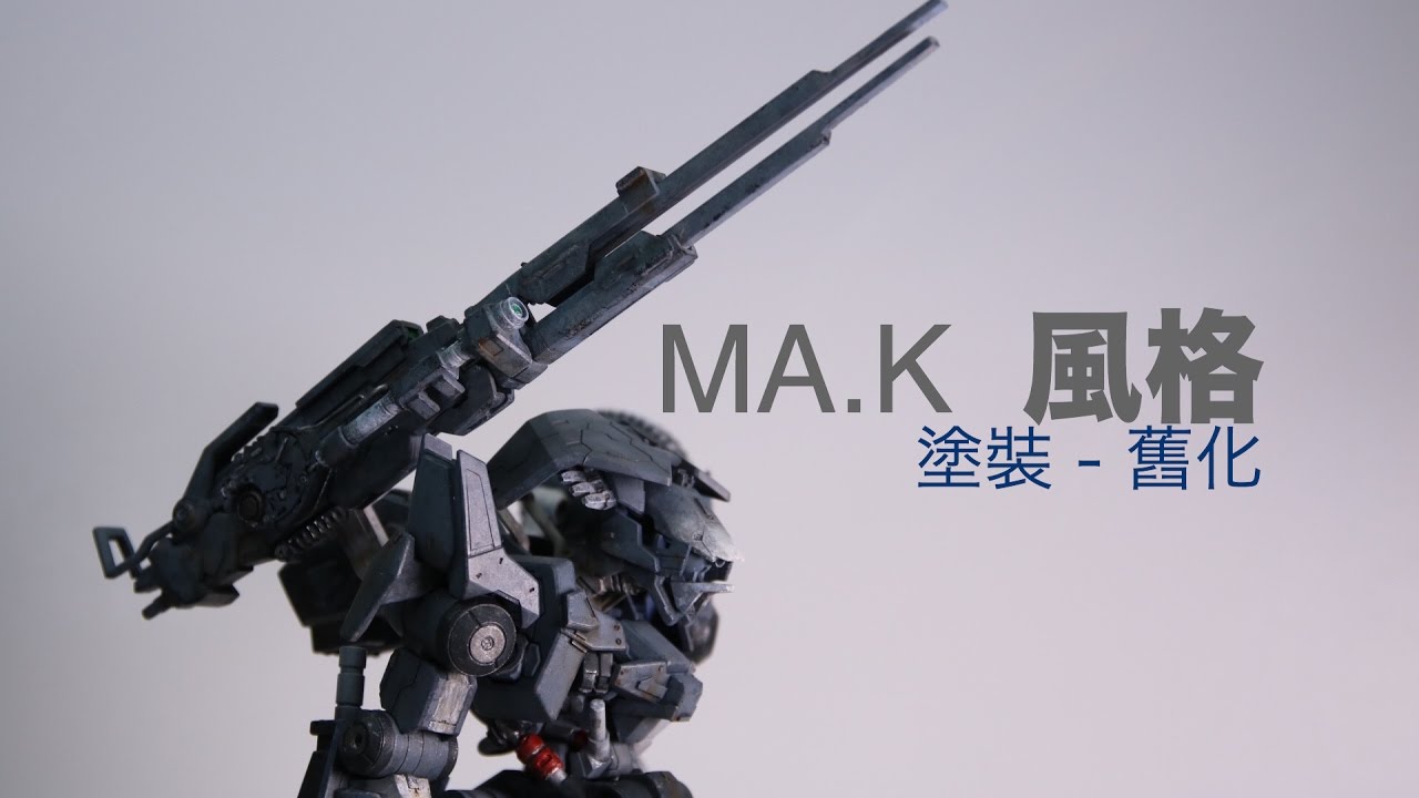 新方法舊化上色