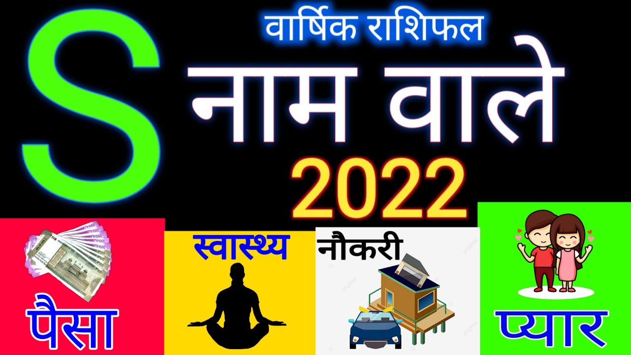S नाम वालों का राशिफल 2022 बड़ी भविष्यवाणी | S Name Rashifal 2022 | कुम्भ राशि 2022 | Sachin kukreti