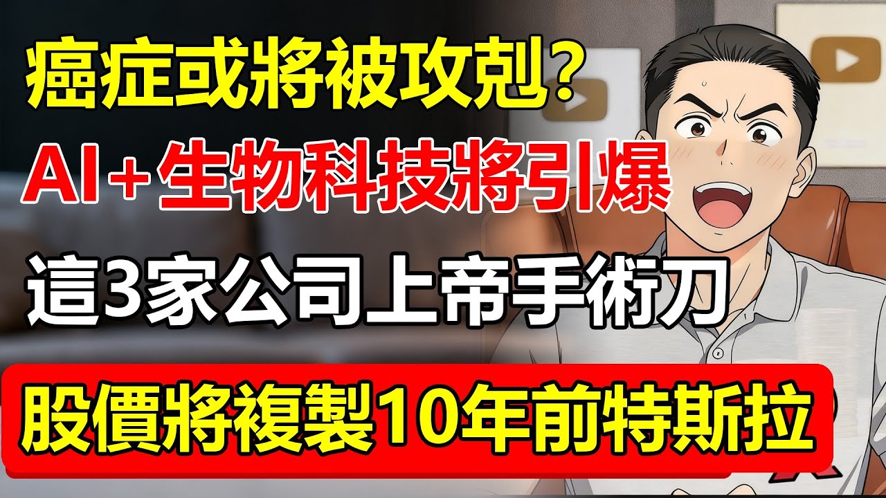 癌症將被攻剋？AI+生物科技引爆「第四次工業革命」！這3家公司掌握「上帝手術刀」，股價將複製10年前的特斯拉！#癌症 #AI #生物科技 #第四次工業革命 #醫療科技 #特斯拉 #股市