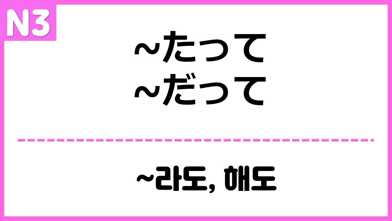 [N3] ~たって, だって