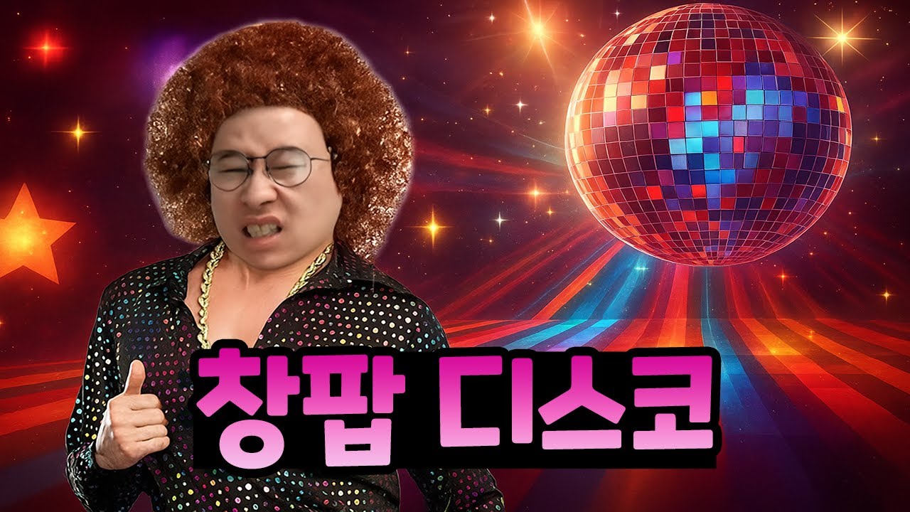 신창섭 - 창팝 디스코 [창팝]