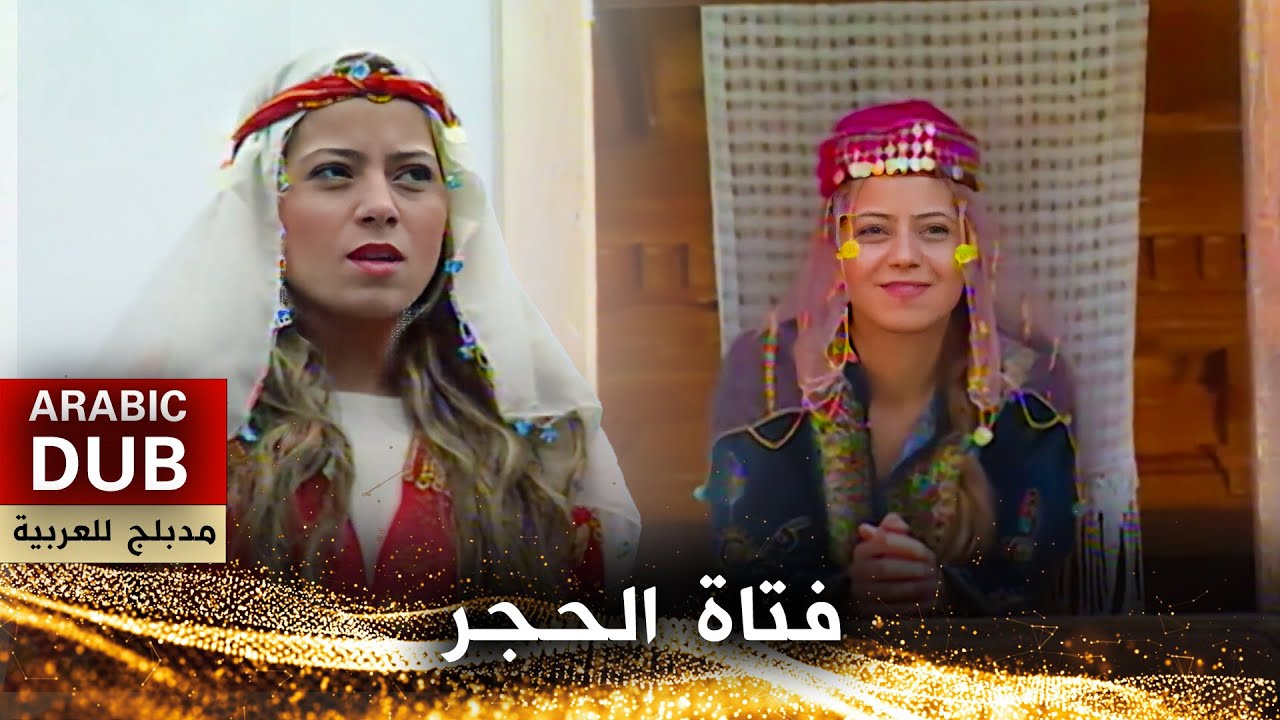 فتاة الحجر - أفلام تركية مدبلجة للعربية | Kız Taşı