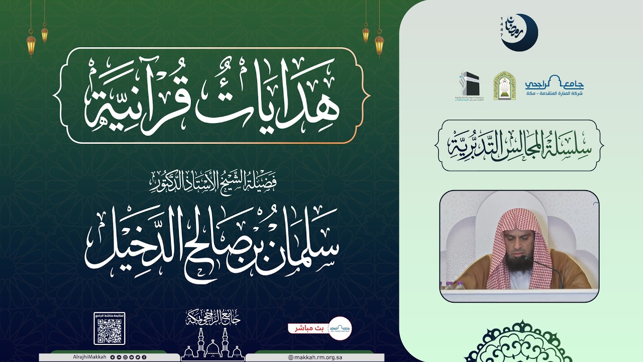 هدايات قرآنية | المجلس السادس | لفضيلة الشخ أ.د سلمان بن صالح الدخيل