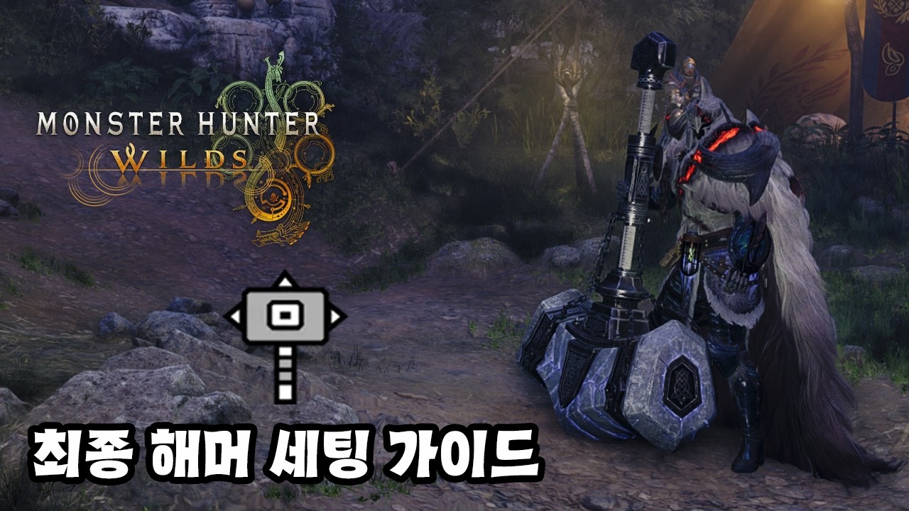 [몬스터헌터 와일즈] 해머 세팅 가이드