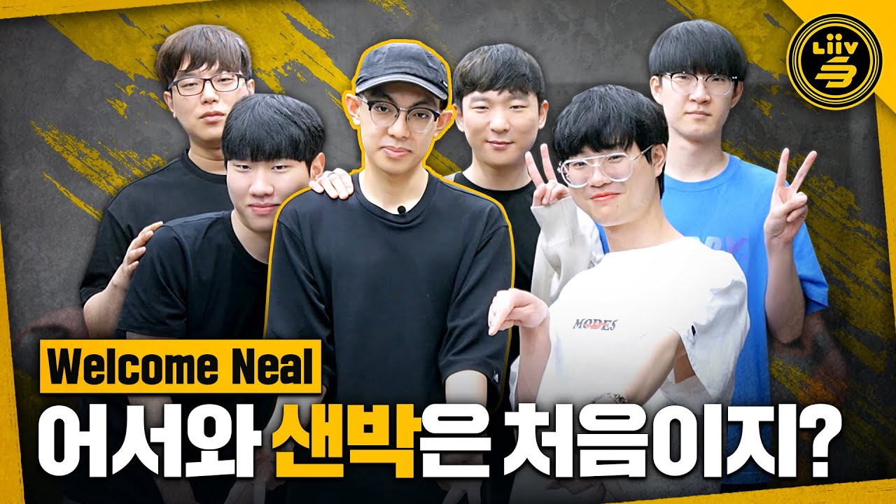 드디어 만난 NEAL과 샌놈들 | 닐과함께 ep1 | 리브 샌드박스 카트라이더