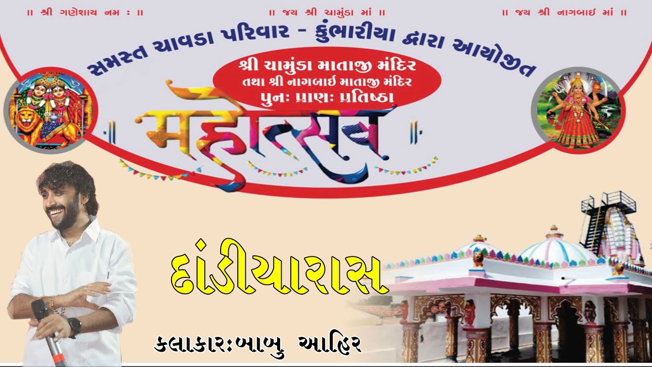 🔴LIVE l બાબુ આહિર l શ્રી ચાવડા પરિવાર કુંભારીયા