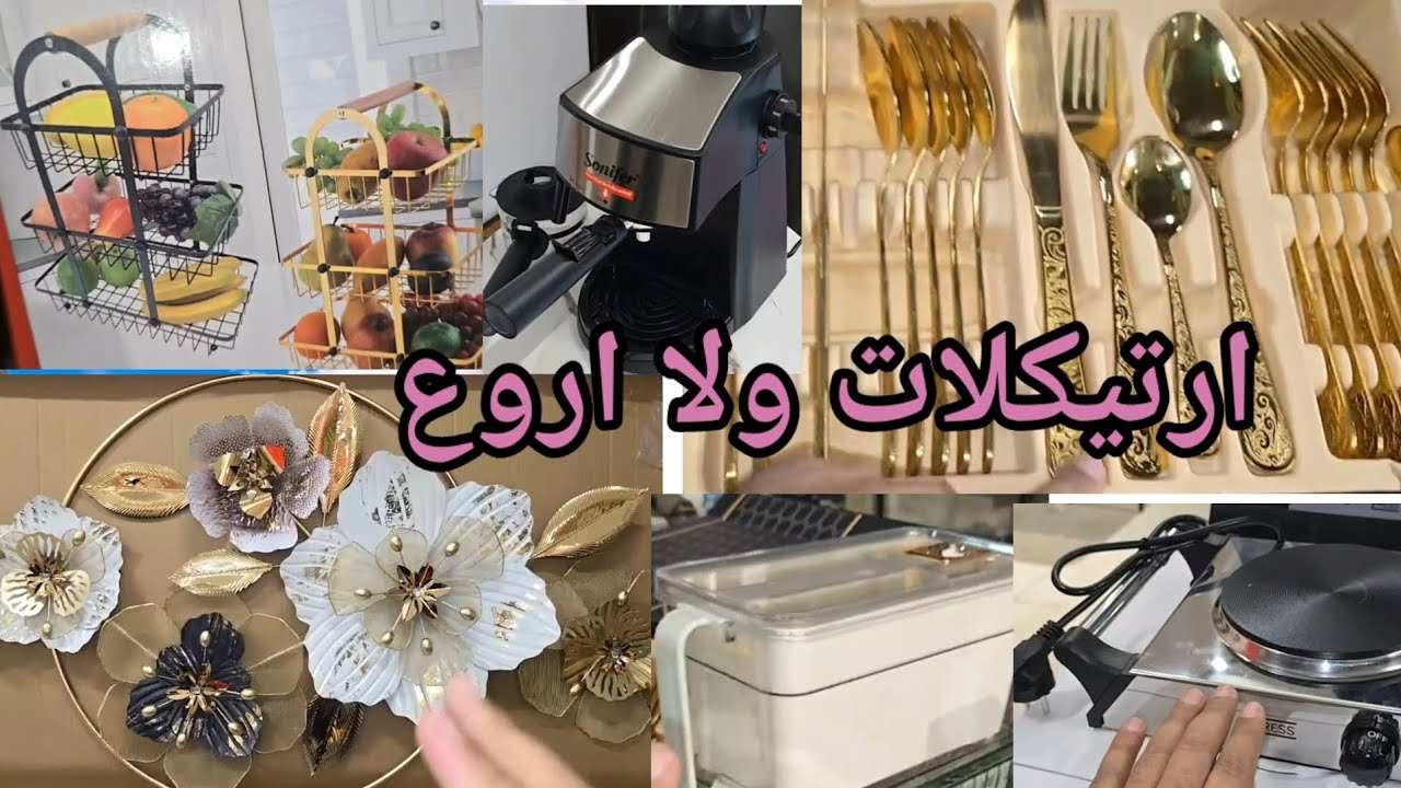 ارتيكلات💥روعة عند كازا هوم الولفة