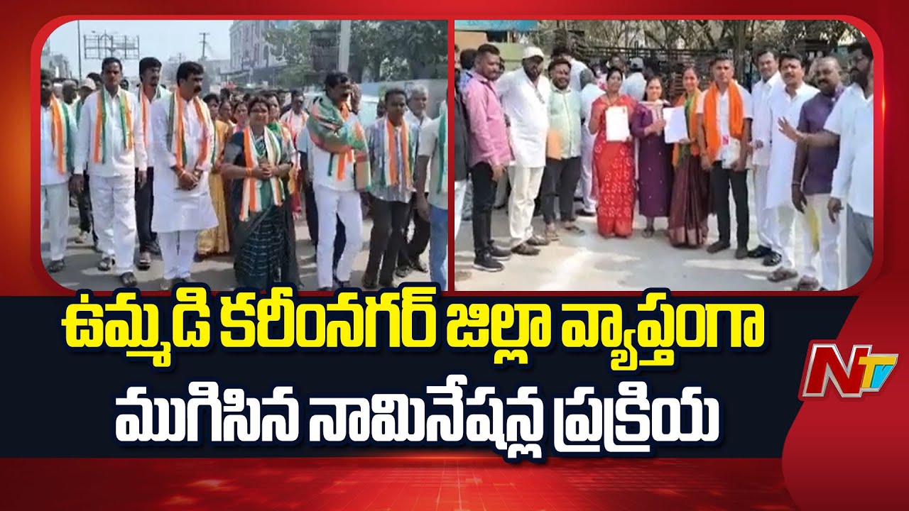 Municipal Nomination Process Concluded Across The Entire Karimnagar District | NTV Telugu