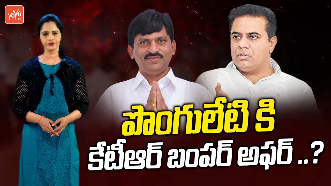 Minister KTR Bumper Offer To Ponguleti Srinivas Reddy | KTR Khammam Tour | CM KCR | TRS | YOYO TV