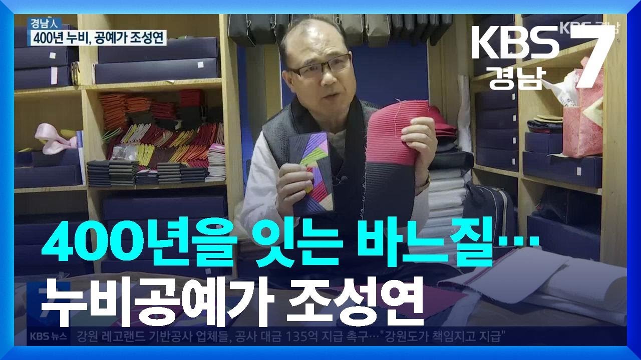 [경남人] 400년을 잇는 바느질…누비공예가 조성연 / KBS  2022.10.25.
