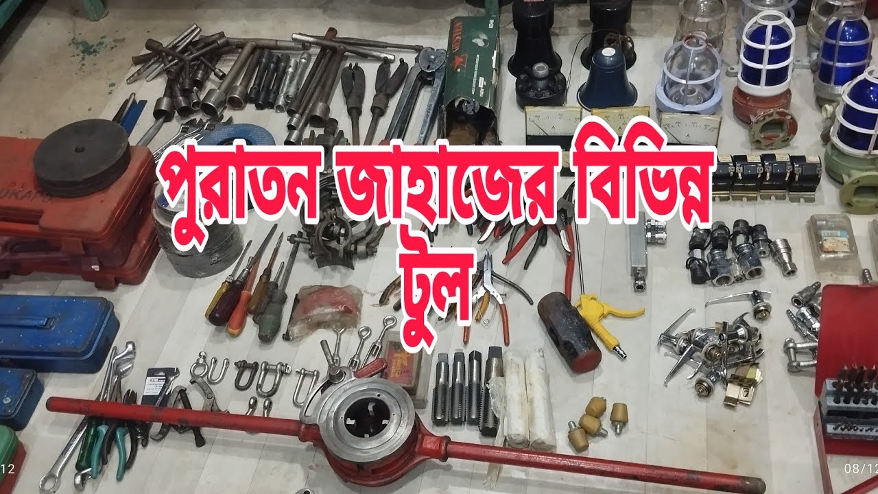 পুরাতন জাহাজের বিভিন্ন টুলস