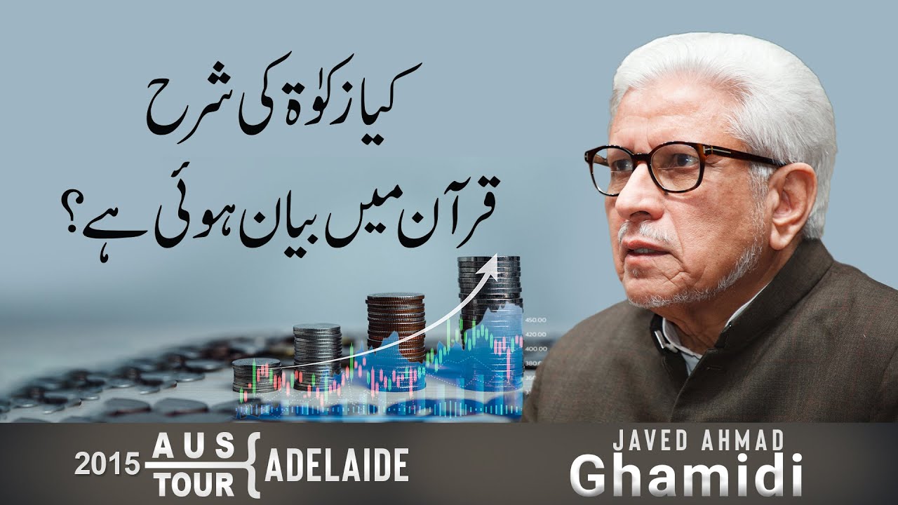 Kya zakat ki sharah Quran mein bayan hui hai? | Javed Ahmad Ghamidi