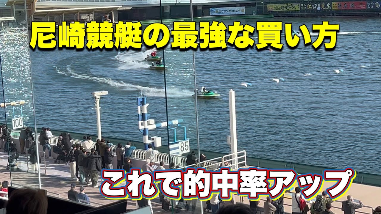ボートレース尼崎[どう買う]