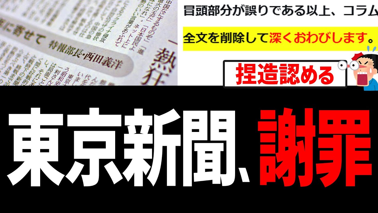東京新聞、捏造認め謝罪『全文を削除して深くおわびします』【マスゴミ、西田義洋】
