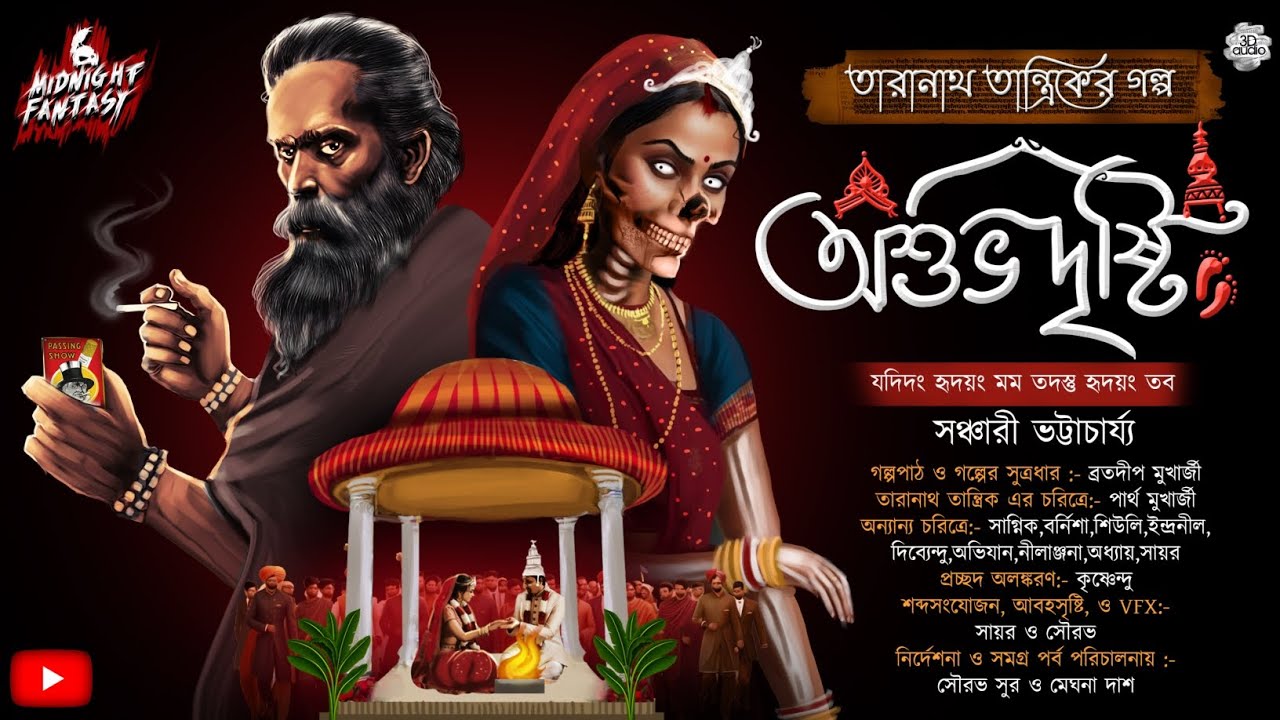 তারানাথ তান্ত্রিক ও অশুভদৃষ্টি (গ্রামবাংলার প্রেতের কাহিনী)|সঞ্চারী ভট্টাচার্য্য|TANTRA|HORROR|CURSE