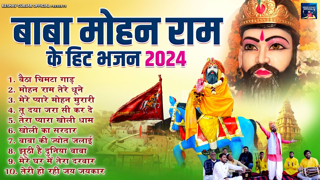 बाबा मोहन राम के हिट भजन 2024 | Nonstop Baba Mohan Ram Bhajan | खोली के भजन | मोहन राम भजन