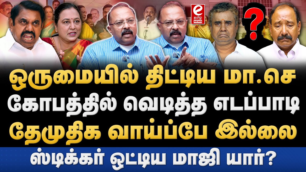 அதிமுக மா.செ கூட்டத்தில் கொந்தளித்த EPS! காரணம் என்ன? EPS | Premalatha