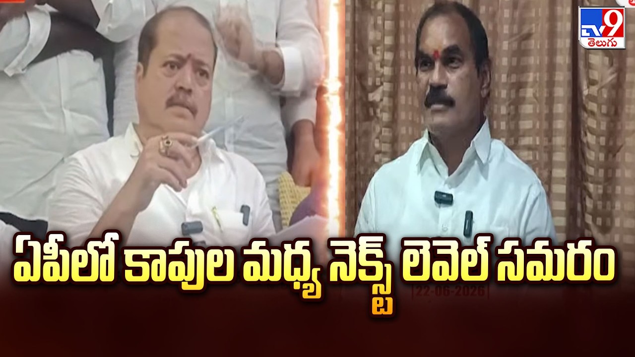 AP Kapu Community Internal Rift | ఏపీలో కాపుల మధ్య నెక్స్ట్ లెవెల్ సమరం |  AP Politics - TV9