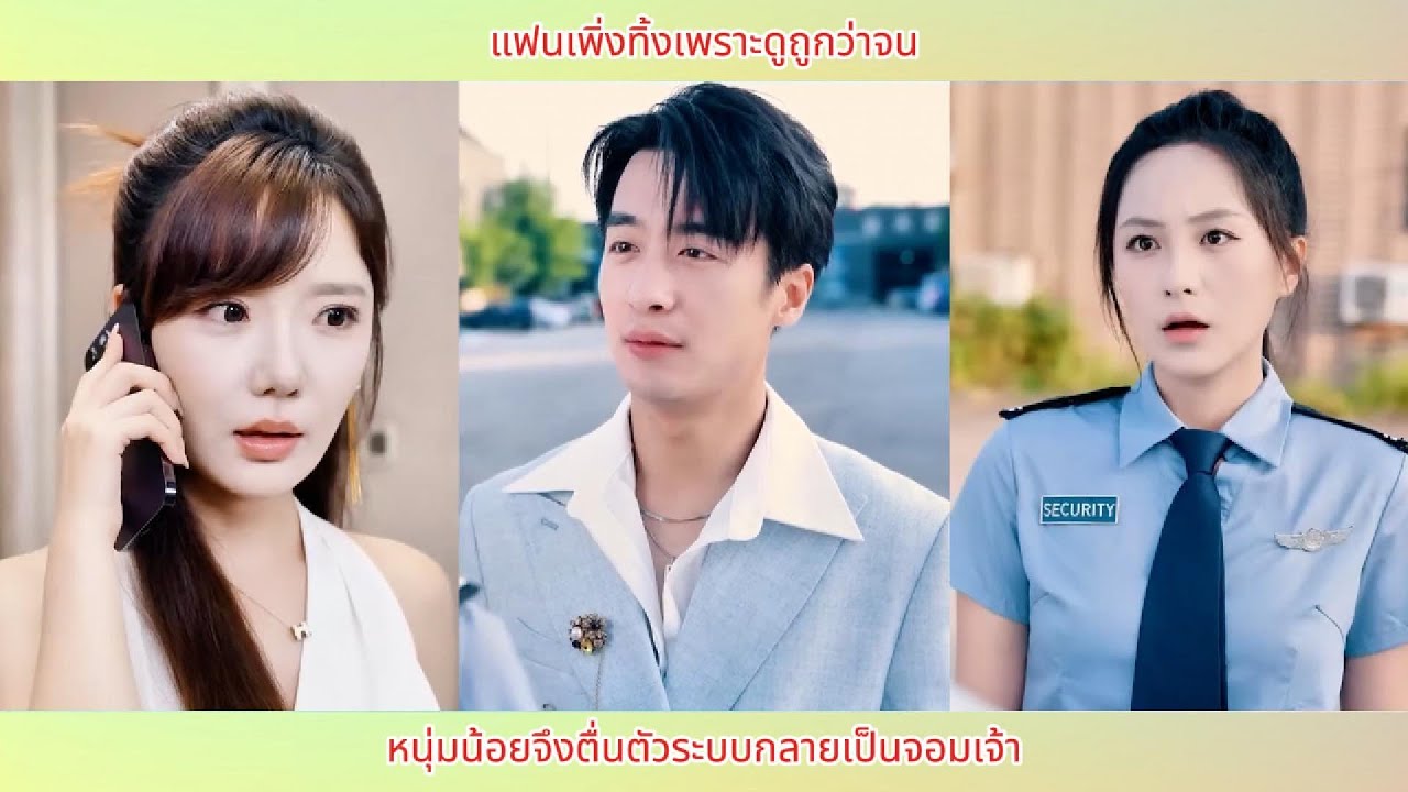 แฟนเพิ่งทิ้งเพราะดูถูกว่าจน หนุ่มน้อยจึงตื่นตัวระบบกลายเป็นจอมเจ้า