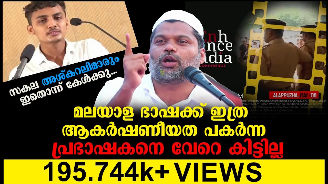 സകല അശ്കറലിമാരും ഇതൊന്ന് കേള്‍ക്കു... മലയാള ഭാഷക്ക് ഇത്ര ആകര്‍ഷണീയത വേറെ കേട്ടിട്ടില്ല.