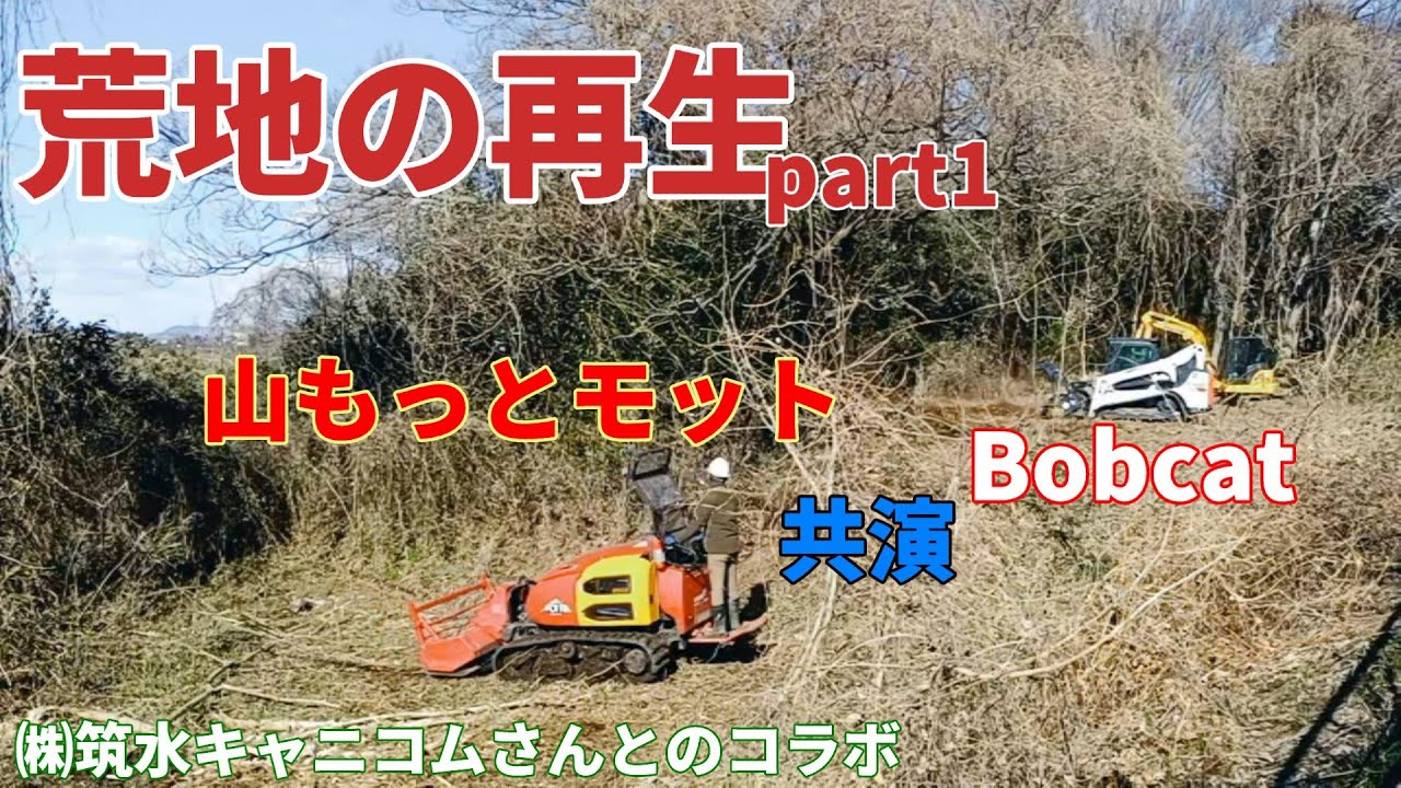 【荒地の再生part1(説明編)】㈱筑水キャニコムさんの山もっとモットとBobcatのコラボ動画となります！