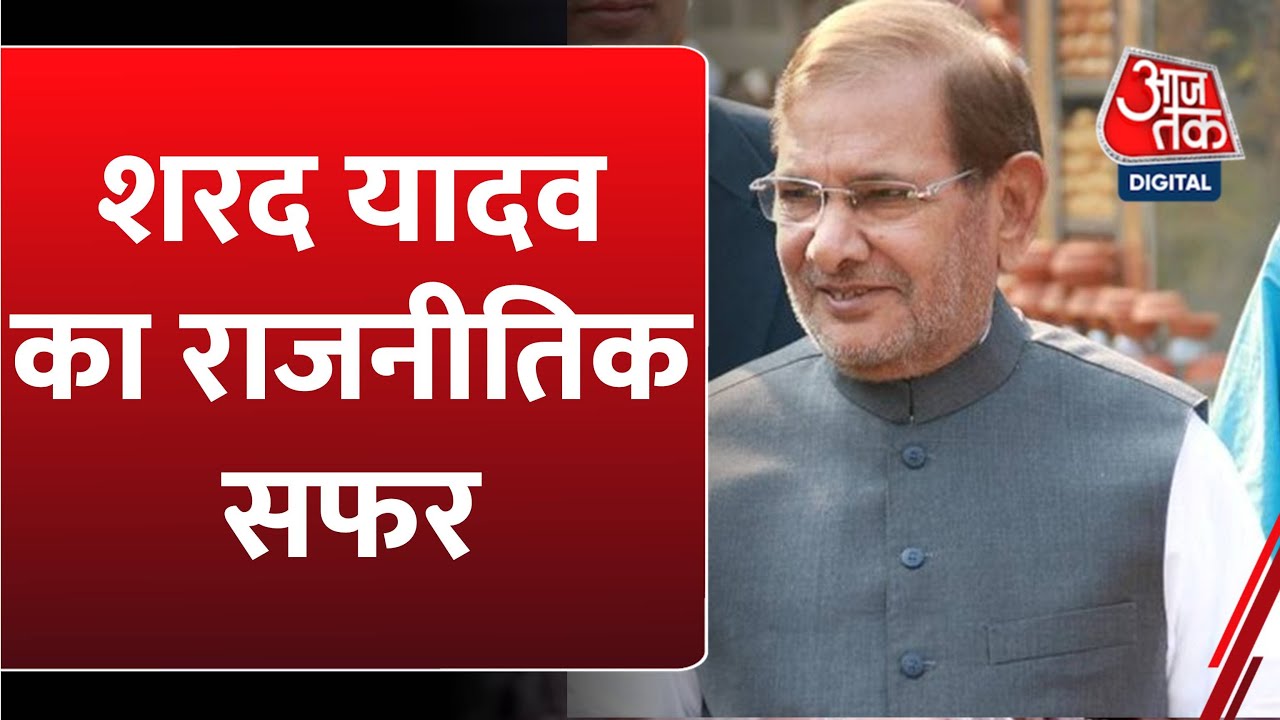 Sharad Yadav Passes Away: नहीं रहे समाजवाद के पुरोधा शरद यादव | Bihar Politics | Latest News