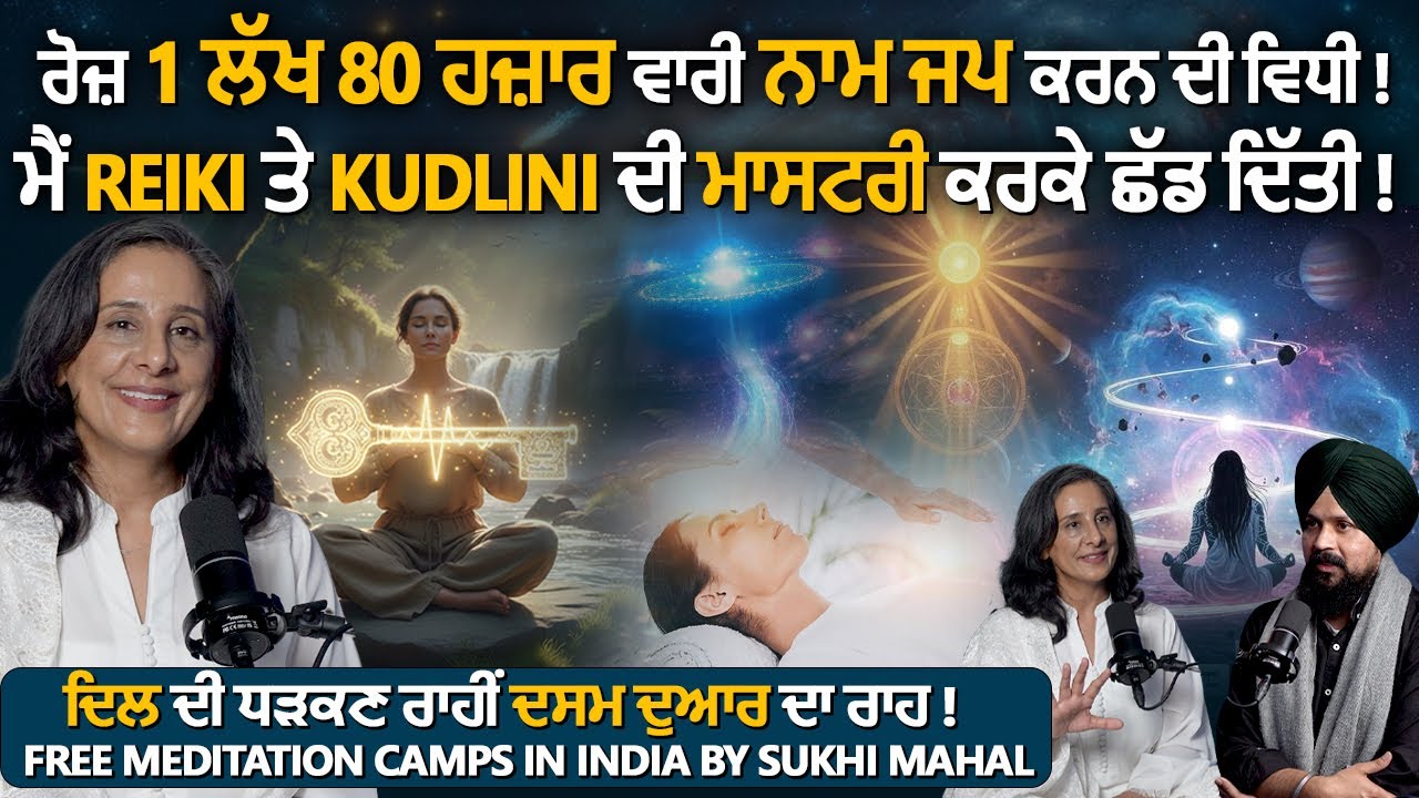 ਰੋਜ਼ 1 ਲੱਖ 80 ਹਜ਼ਾਰ ਵਾਰੀ ਨਾਮ ਜਪ ਕਰਨ ਦੀ ਵਿਧੀ ! Sukhy Mahal | Adab Maan | 1 TV