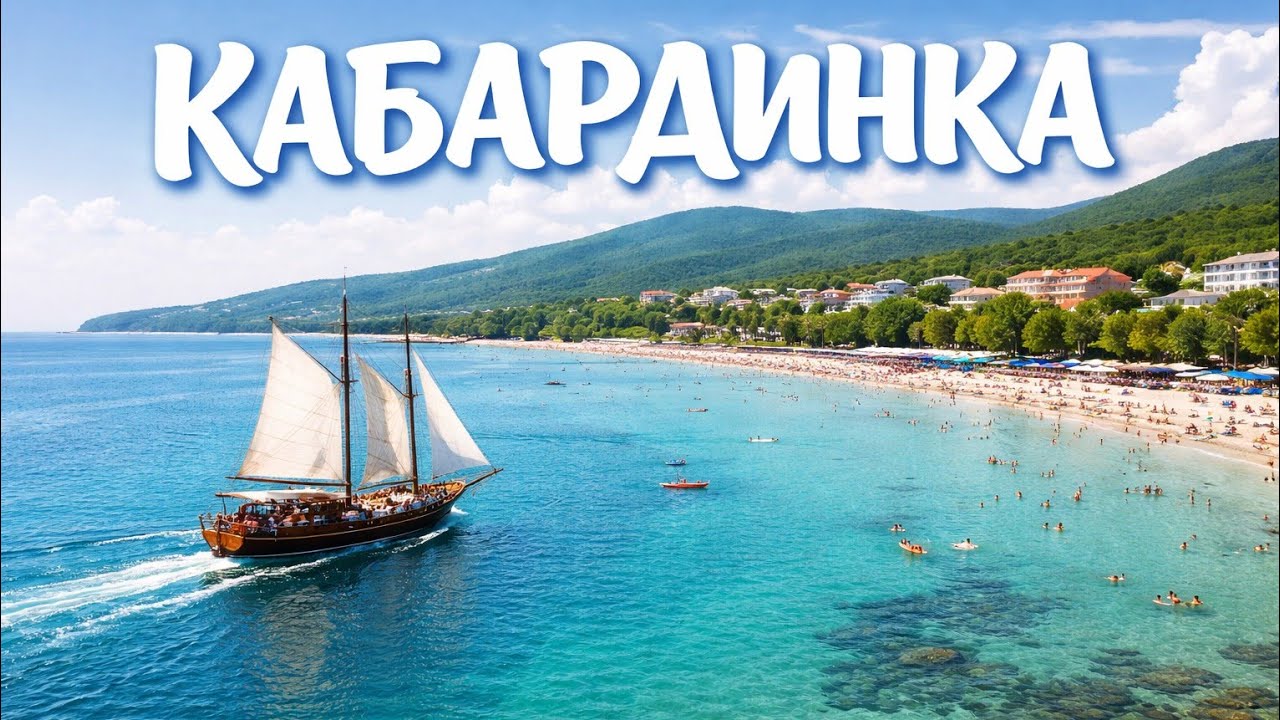 Отдых в Кабардинке