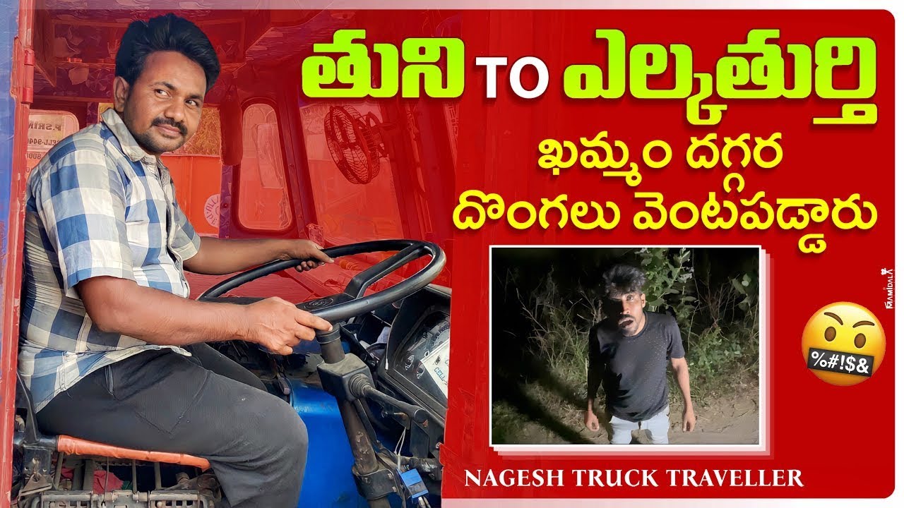 #trending #truck #thuni to  elukathurthi#kammam dhaghara dhonghalu vembhadi paddaru #mana