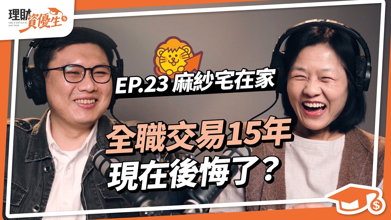 41歲靠裸K分析穩賺！從29歲隔日沖賺百萬，到押川普選擇權數10倍獲利的投資心法｜ft.麻紗宅在家｜【理財資優生】ep23 #投資 #技術分析 #財富自由 #裸K #型態 #投資故事 #台股