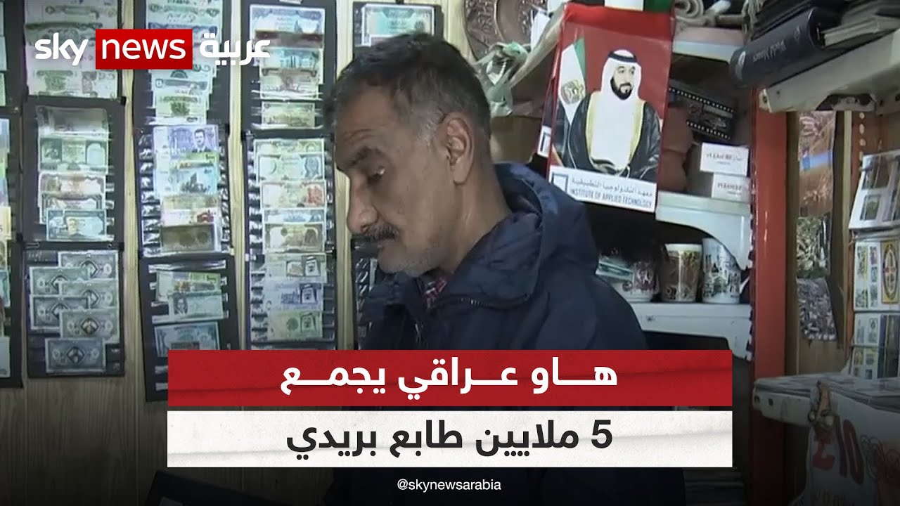 هاو عراقي يجمع خمسة ملايين طابع بريدي ومئات العملات القديمة | #مراسلو_سكاي | #سكاي_العراق