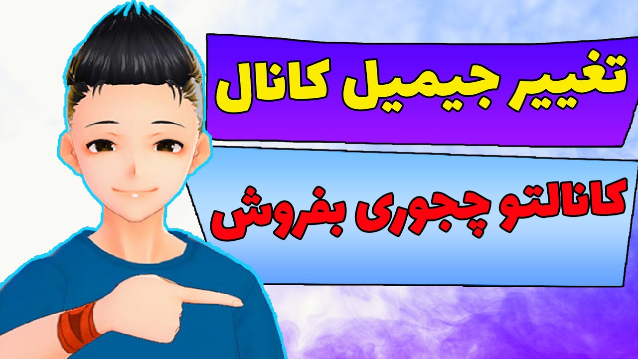 آموزش تغییر جیمیل کانال یوتیوب | فروش کانال