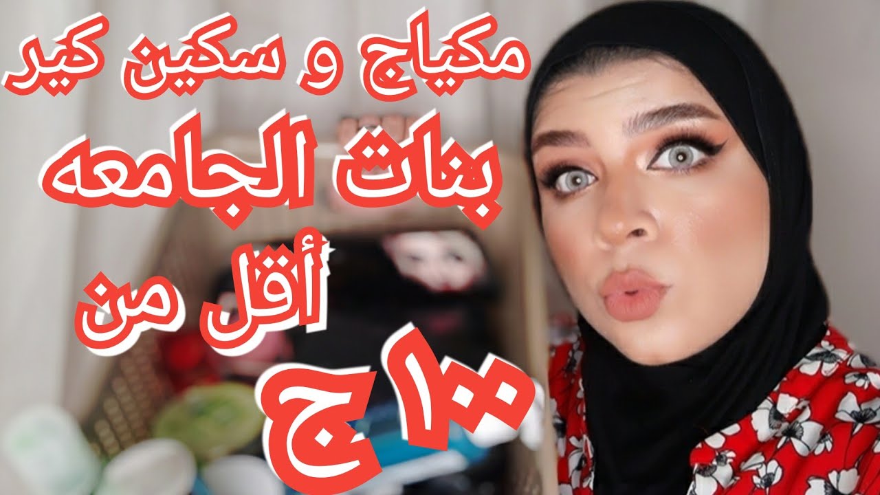 مكياج و سكين كير لبنات الجامعه اقل من ١٠٠ج | جبتلكم بدائل كتير عشان تختارى براحتك |و كله بالأسعار 🤗