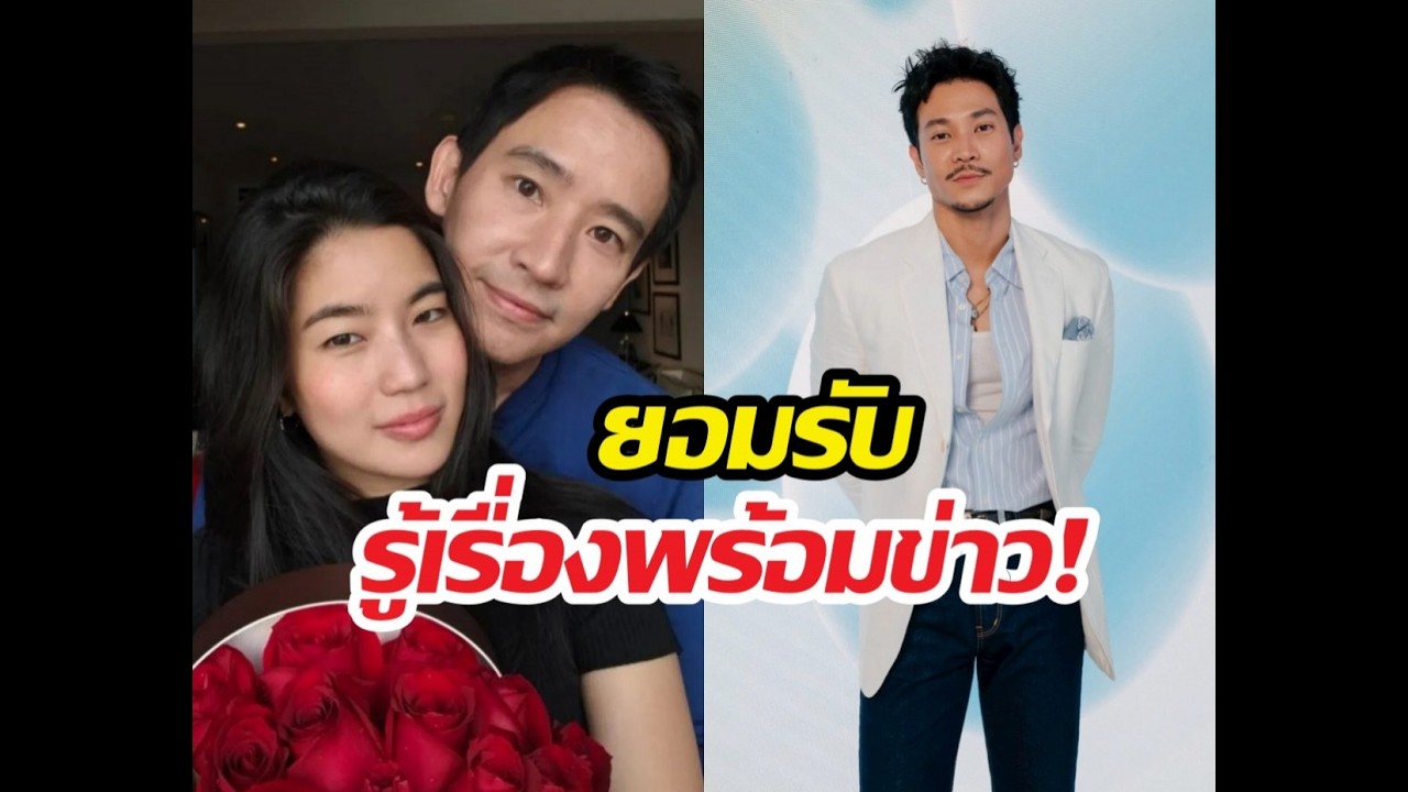 รู้พร้อมข่าว..ท็อปทศพลเคลียร์ปมหน้าอมทุกข์ เพราะเรื่องก้อยพิธา